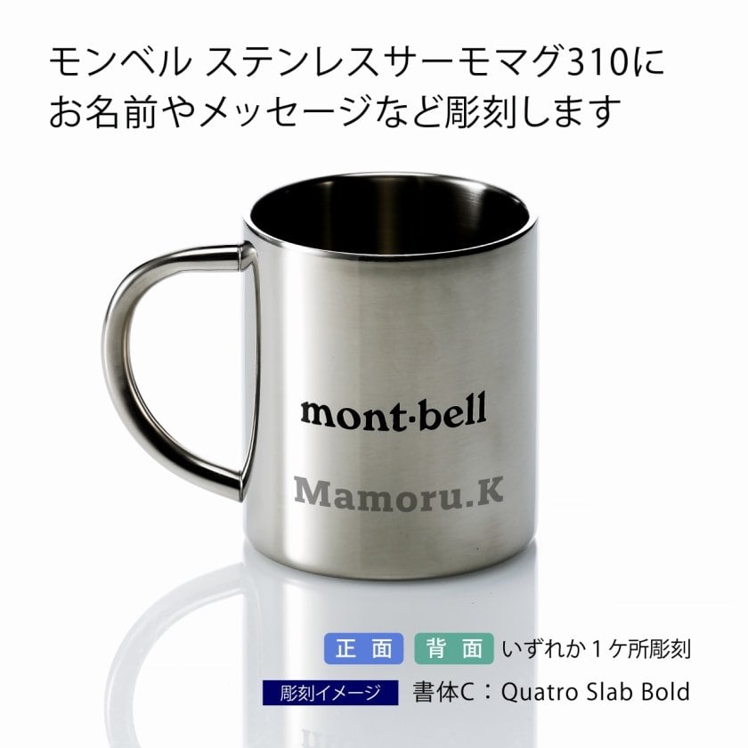 【限定】モンベル×小清水町コラボ ステンレスサーモマグ 310 2個セット ラッピング無料】【ロゴ対応】【名入れ代込み】mont-bell モンベル
