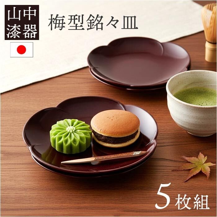 069 山中漆器 笑皿 栗 漆塗り 2枚セット 銘々皿 漆器 山中塗 通販 日本製 国産 小皿 セット ミタニ 山中漆器 和
