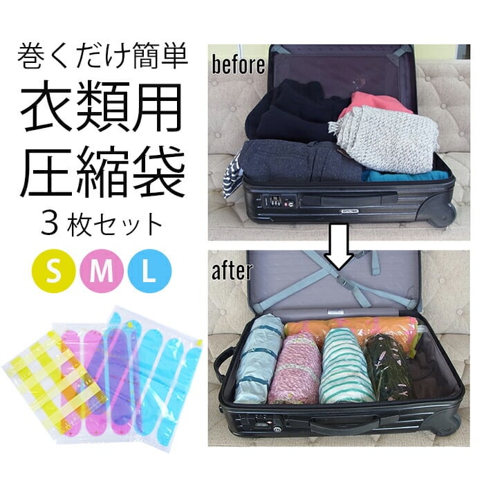 3枚セット 掃除機のいらない圧縮袋 S/M/L 衣類圧縮袋 押すだけ 掃除機 3枚セット 掃除機のいらない圧縮袋 S/M/L 衣類圧縮袋 押すだけ 掃除機