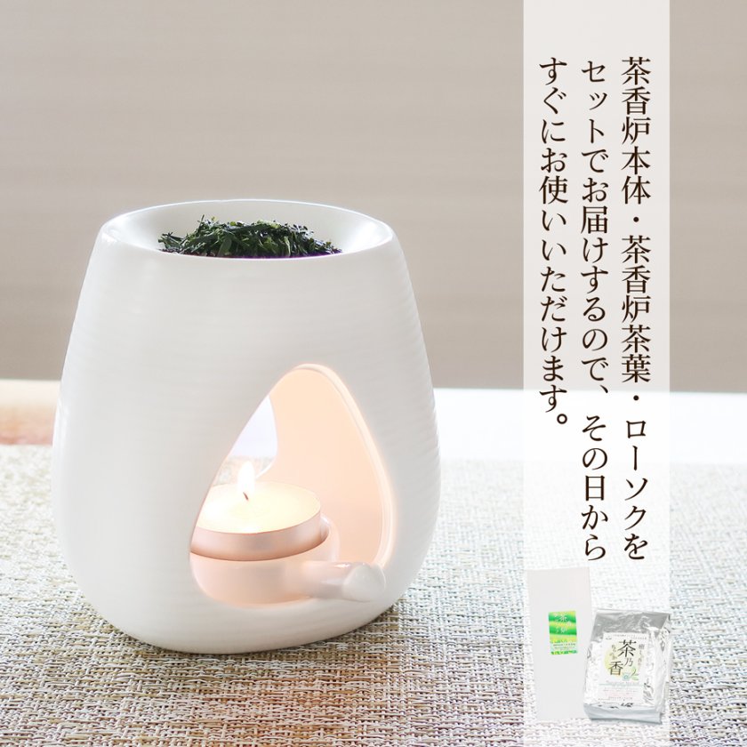 一式届いてすぐ始められる！ 初めての方向け茶香炉セット [白磁モダン