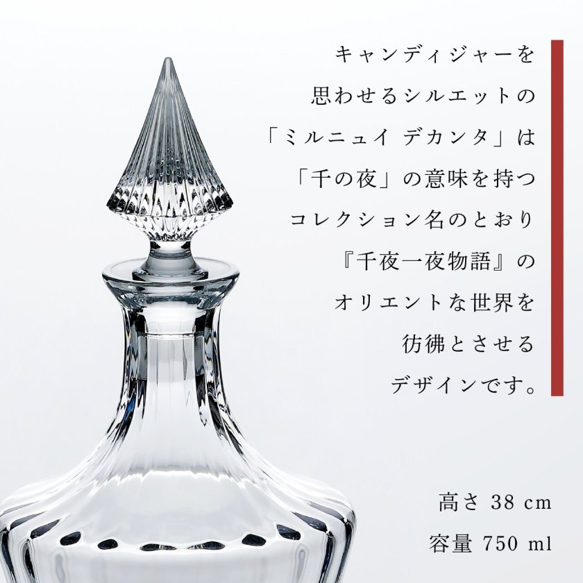 バカラ ミルニュイ デカンタ 名入れ彫刻代込み Baccarat 名前 名入れ 