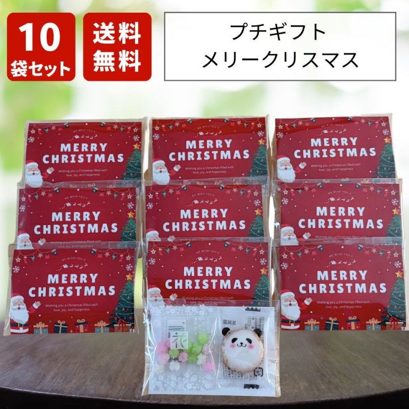 プチギフト 10袋セット 金平糖＆アニマルヨーチ メリークリスマス