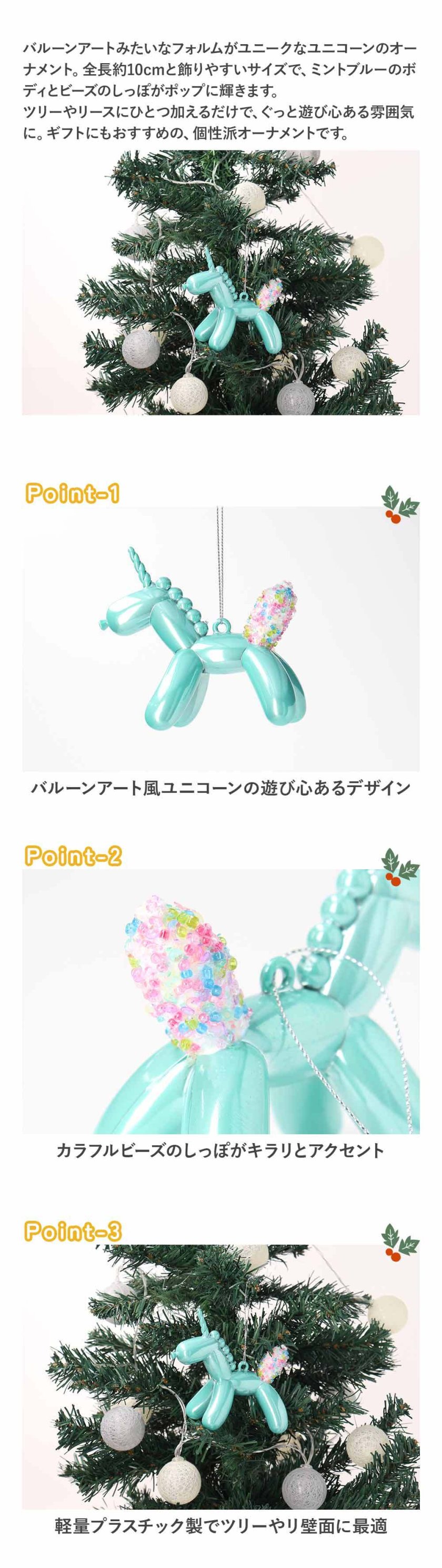 オーナメント ユニコーン クリスマス パステルカラー バルーンアート 