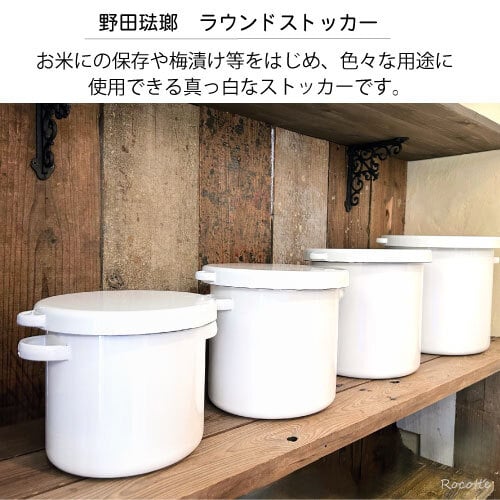 野田琺瑯 ホワイトシリーズ ラウンドストッカー 21cm シールふた付 白
