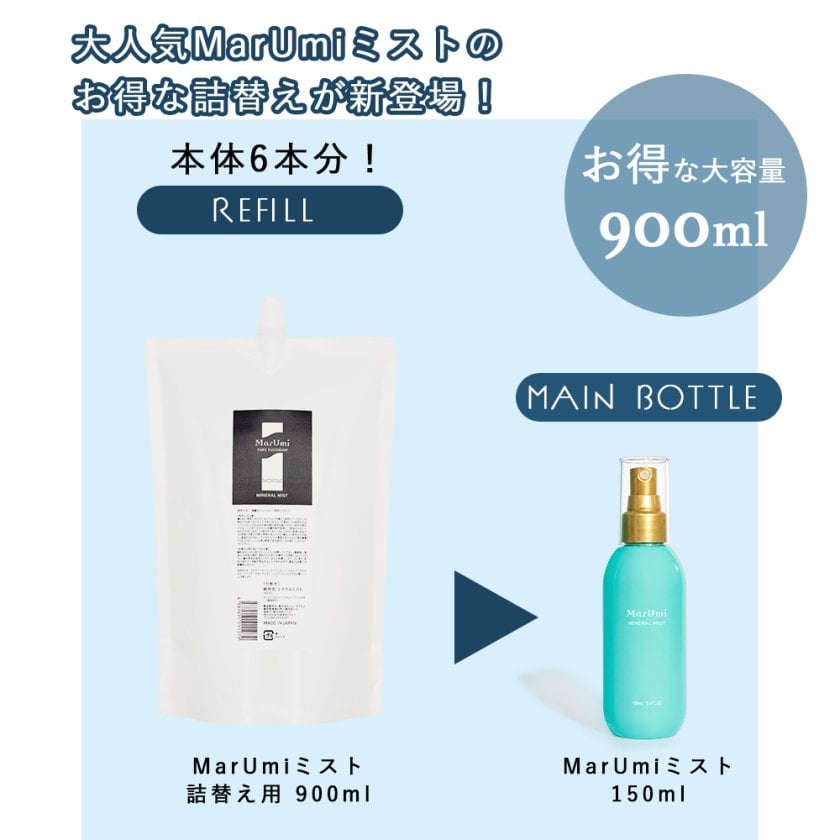 MarUmi ミネラルミスト900ml 詰替 &ミネラルミスト150mlセット SOIS（ソイズ）【詰替】MarUmi マルミ ミスト 900mL（天然由来比率100