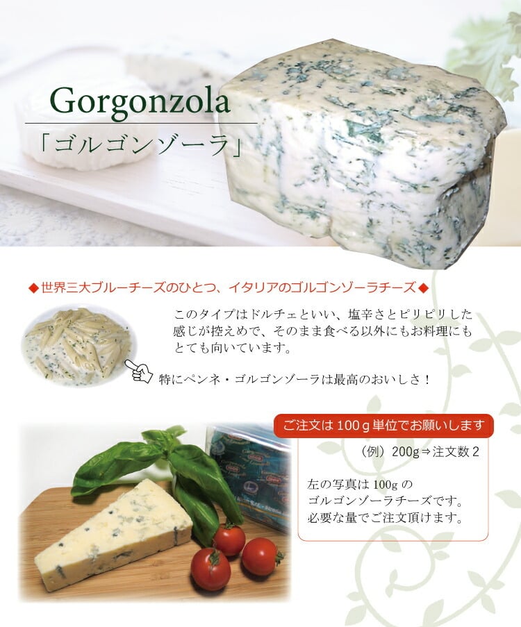 ゴルゴンゾーラチーズ ドルチェ 100g単位でお好みのグラム数をご注文