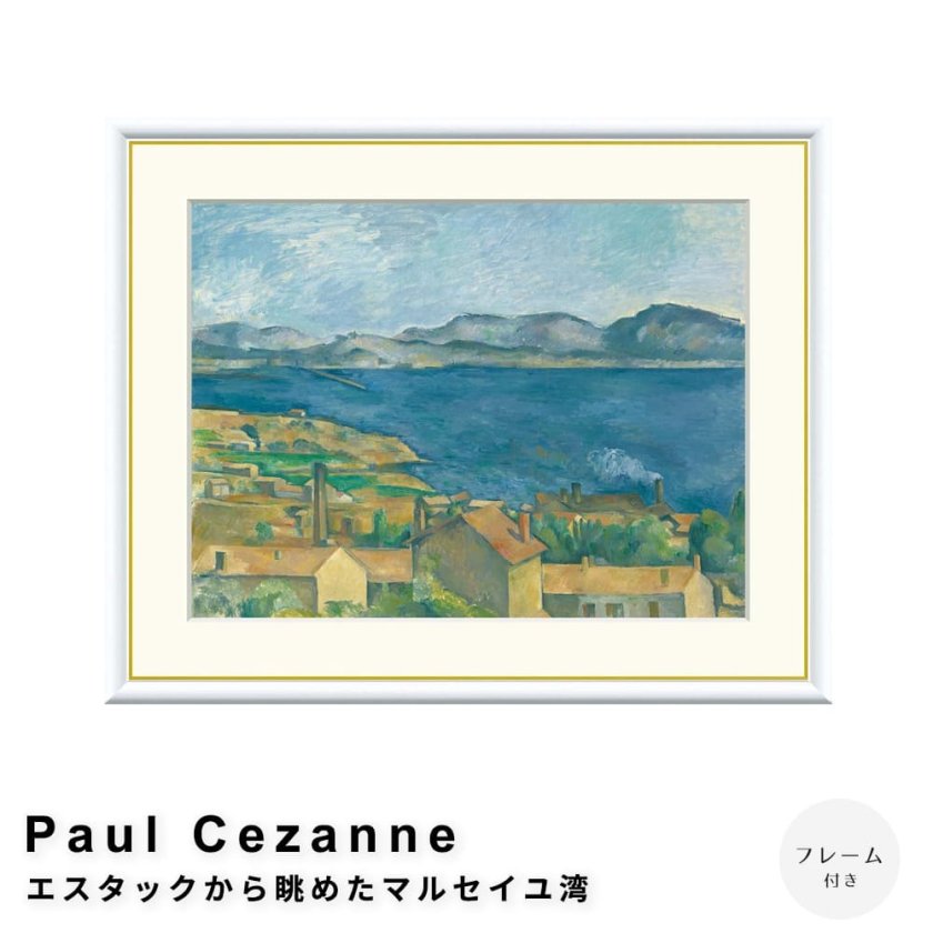 Paul Cezanne（ポール・セザンヌ） エスタックから眺めたマルセイユ湾