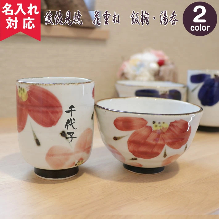 名入れ可】波佐見焼 花重ね (茶碗・湯呑みセット) 青/赤 プレゼント