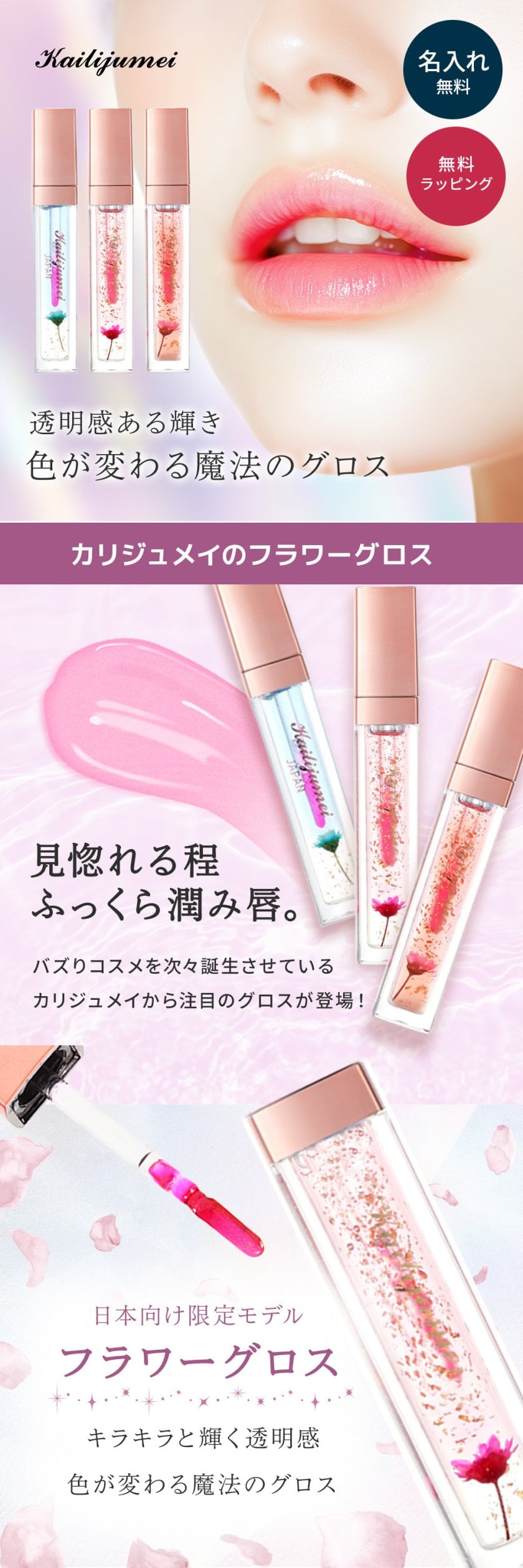 名入れ】 Kailijumei フラワーリップグロス ☆金箔入りver