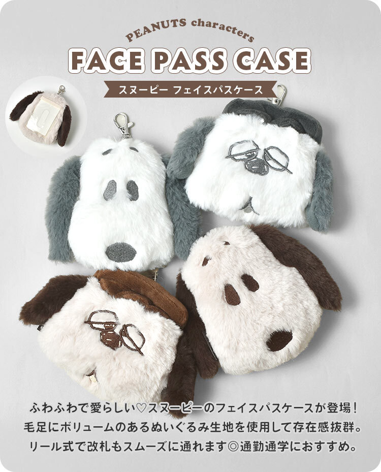 パスケース SNOOPY スヌーピー リール付き ぬいぐるみ キャラクター