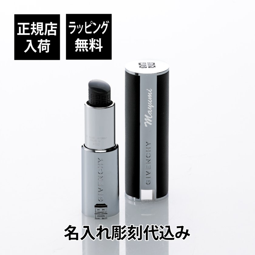 GIVENCHY ジバンシー アンテルディ バーム No.10 名入れ彫刻代込み