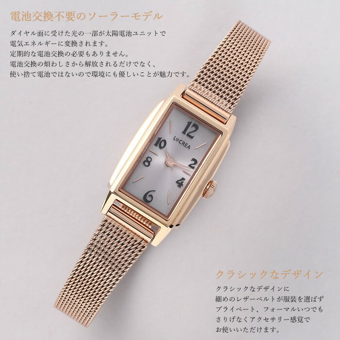 LCREA ルクレア 腕時計 レディース ソーラー 日本製 ステンレス