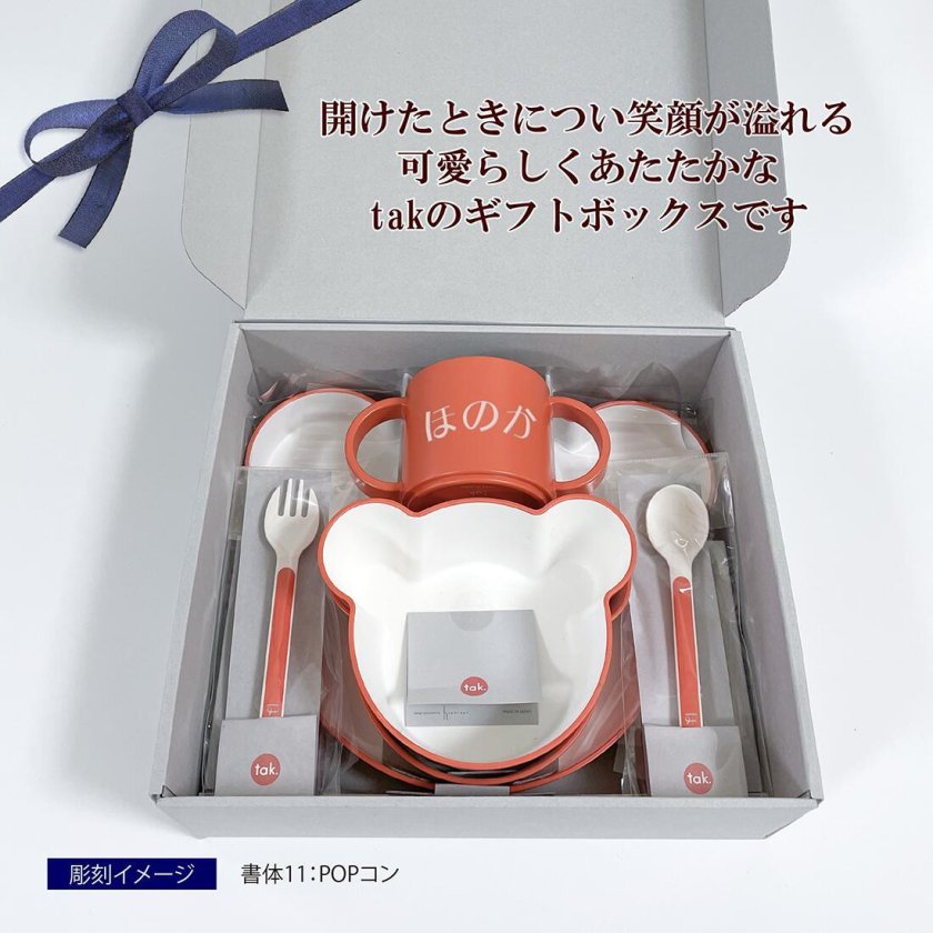 tak タック ギフトボックス ベア カトラリー オレンジ 名入れ彫刻代