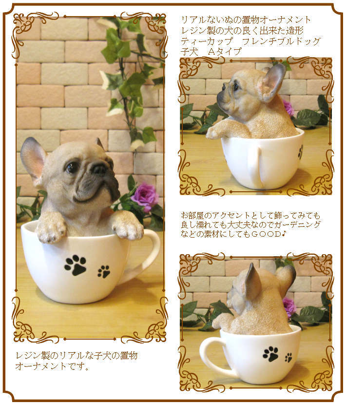 犬 置物 リアル ティーカップドッグ フレンチブルドッグ 動物オブジェ