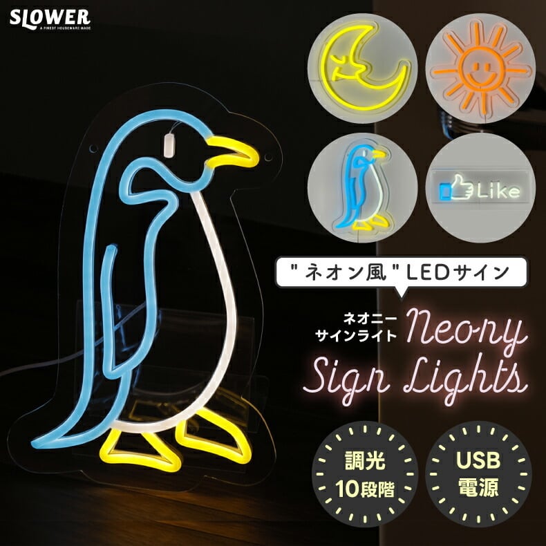 LED ネオンサイン ネオニーサインライト 【選べる特典付】 SLOWER