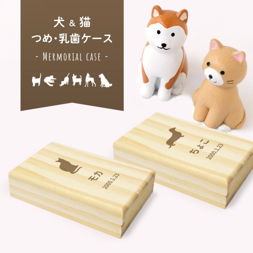 ギフトラッピング対応 【名入れ無料】送料無料 いぬ・ねこ つめケース