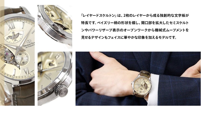 オリエントスター ORIENT STAR コンテンポラリー レイヤードスケルトン