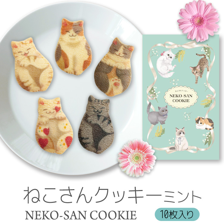 当店でしか買えません】猫 お菓子 ねこさんクッキー ( 10枚入 ) ミント