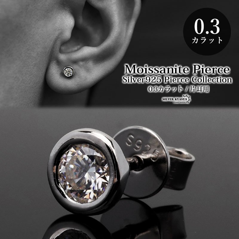 一粒 メンズ モアサナイト 0.3ct シルバー925 スタッドピアス シンプル