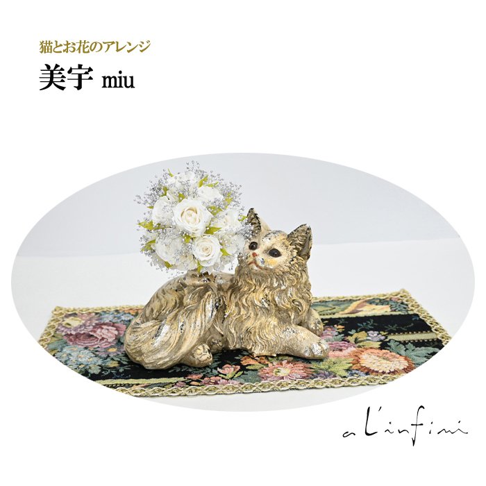 最後の1点】つぼみバラと猫の美宇【プリザーブドフラワー】猫の置物