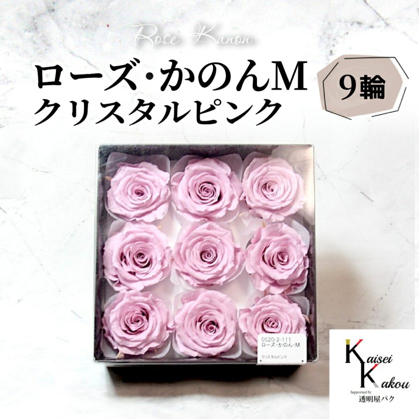 大地農園 「ローズかのんM クリスタルピンク 9輪(1箱)」 プリザーブド