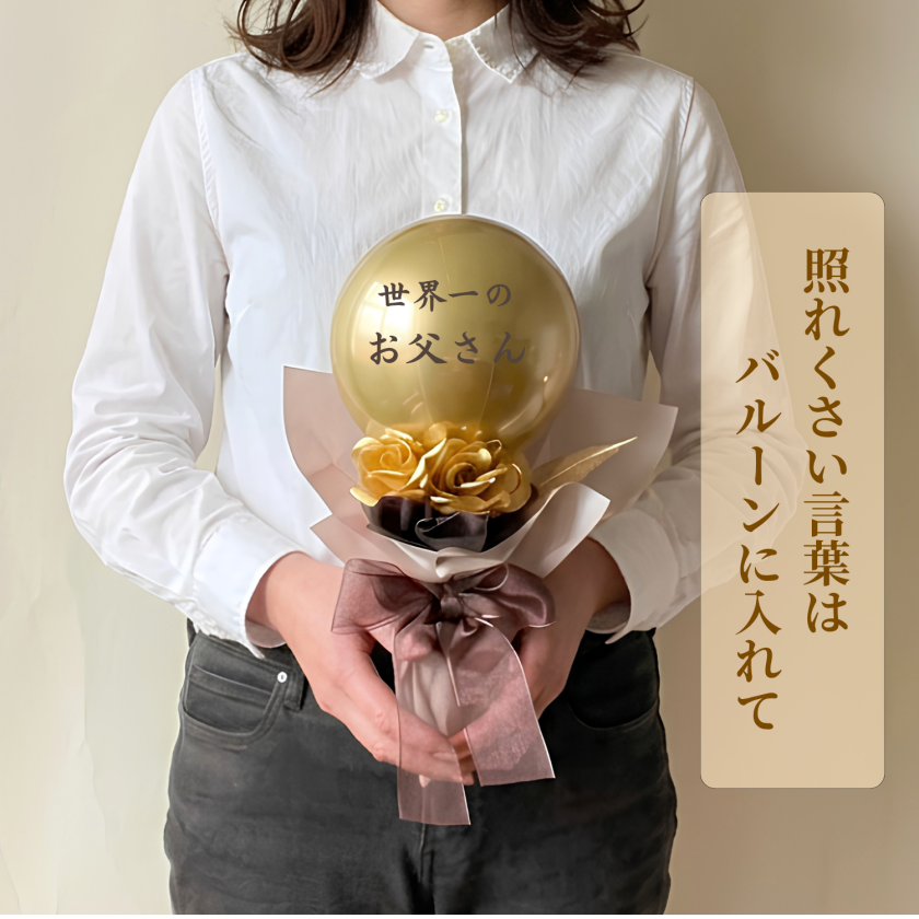 バルーンブーケ/父の日 名入れ無料 バルーンギフト バルーンフラワー