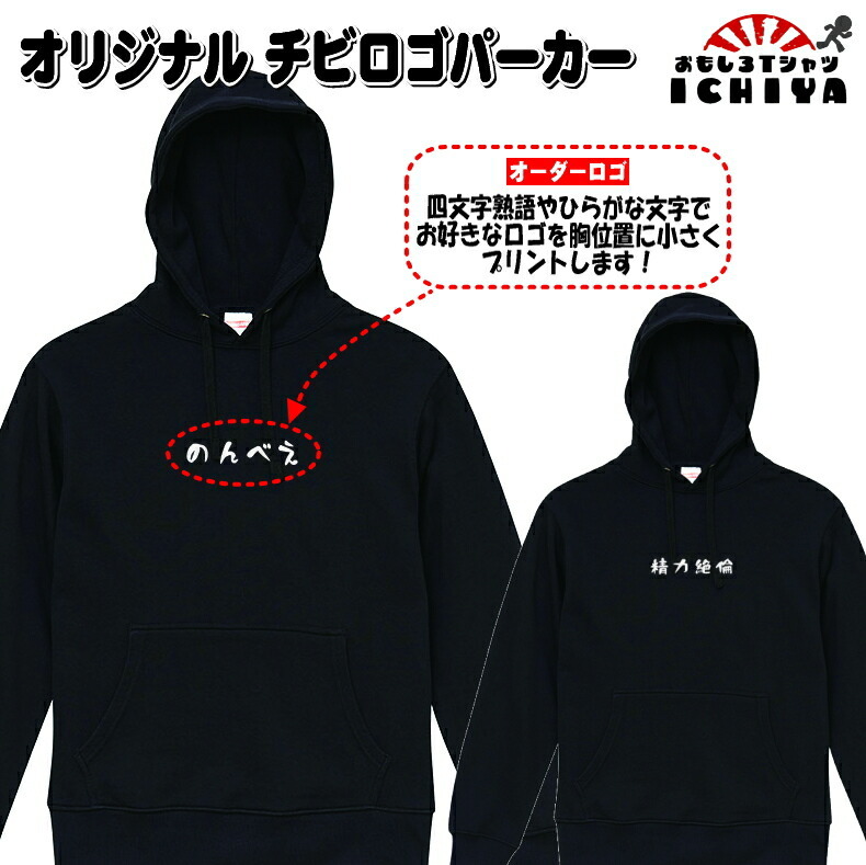 おもしろパーカー】オリジナルロゴ入れます！チビロゴ プルパーカー