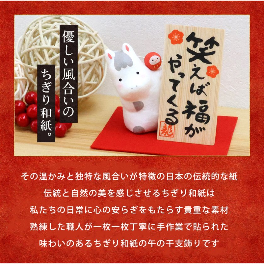 正月飾り 干支午 午 置物 ちぎり和紙 笑えば福がやってくる