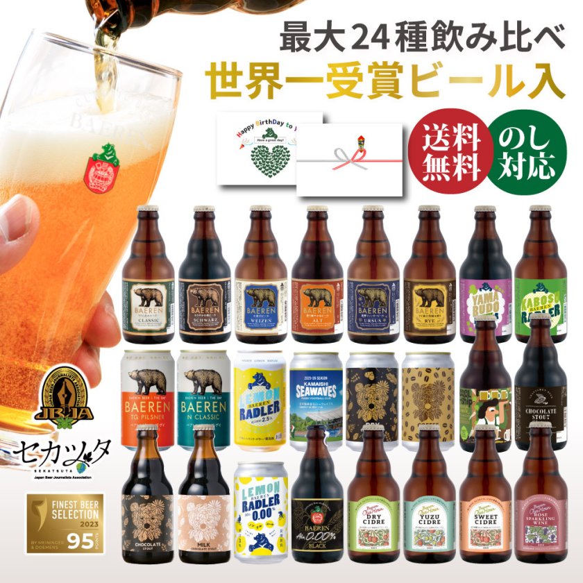 クラフトビール ギフト 飲み比べ セット ベアレン 6本 12本 24本 父の 