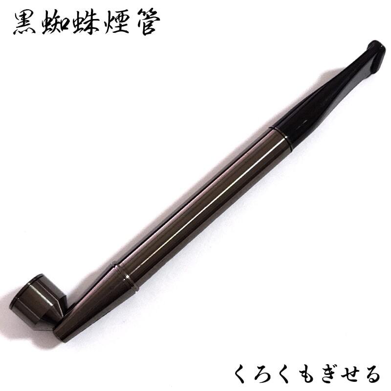 黒蜘蛛煙管 喫煙具 分解可能 きせる 6ミリ スリムフィルター ブラック