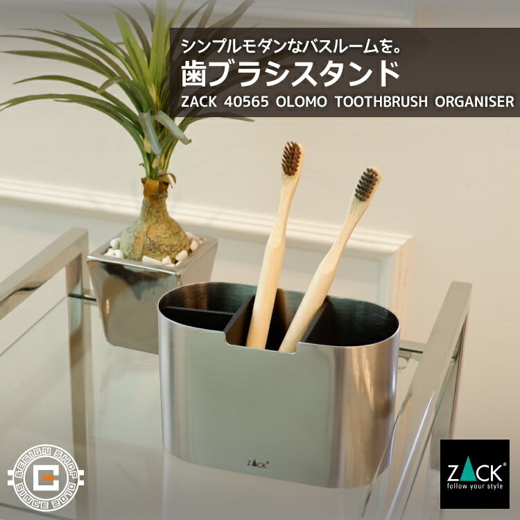 Zack ステンレス　歯ブラシたて 歯ブラシスタンド｜ZACK 40565 OLOMO 歯ブラシホルダー 収納 浴室 洗面