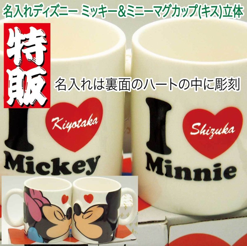 数量限定特販】名入れディズニー ミッキー＆ミニーマグカップ立体
