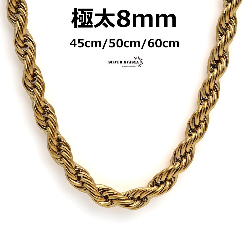 ステンレス 最強 幅8mm 極太 ロープチェーン 18k gp ゴールド 金 太め