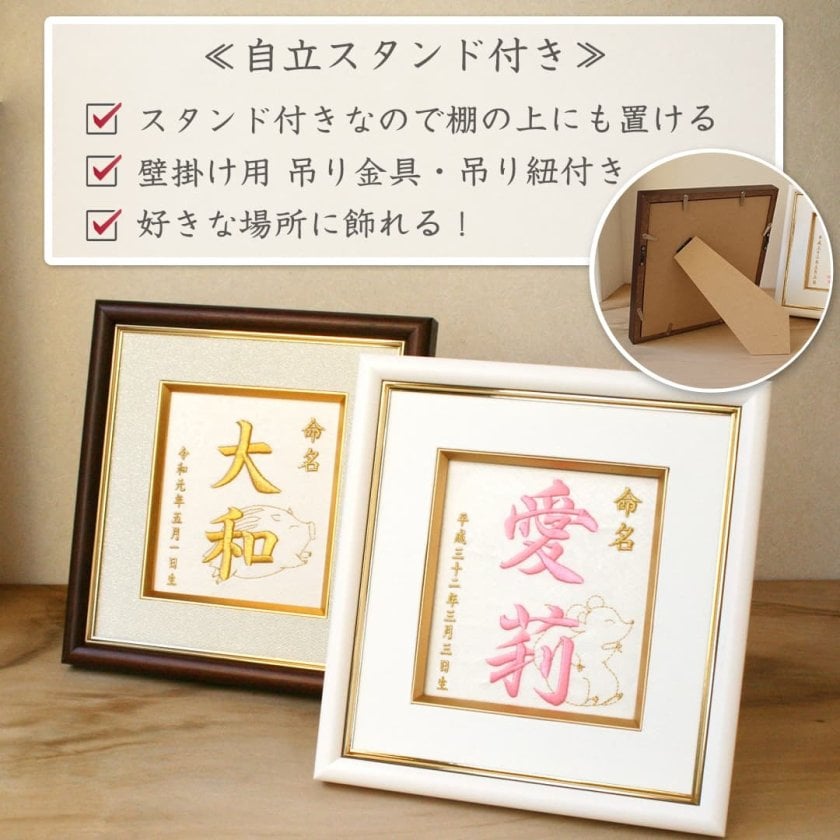 命名刺繍額 日本製 刺繍タイプの 命名書 / 命名紙 十二支 干支入り