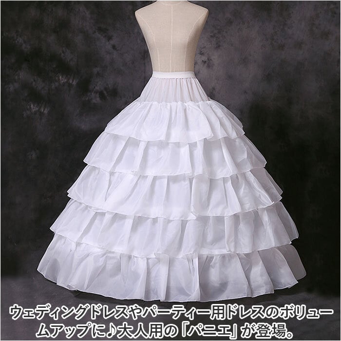 パニエ ロング 通販 ロングパニエ プリンセスライン ドレス用パニエ