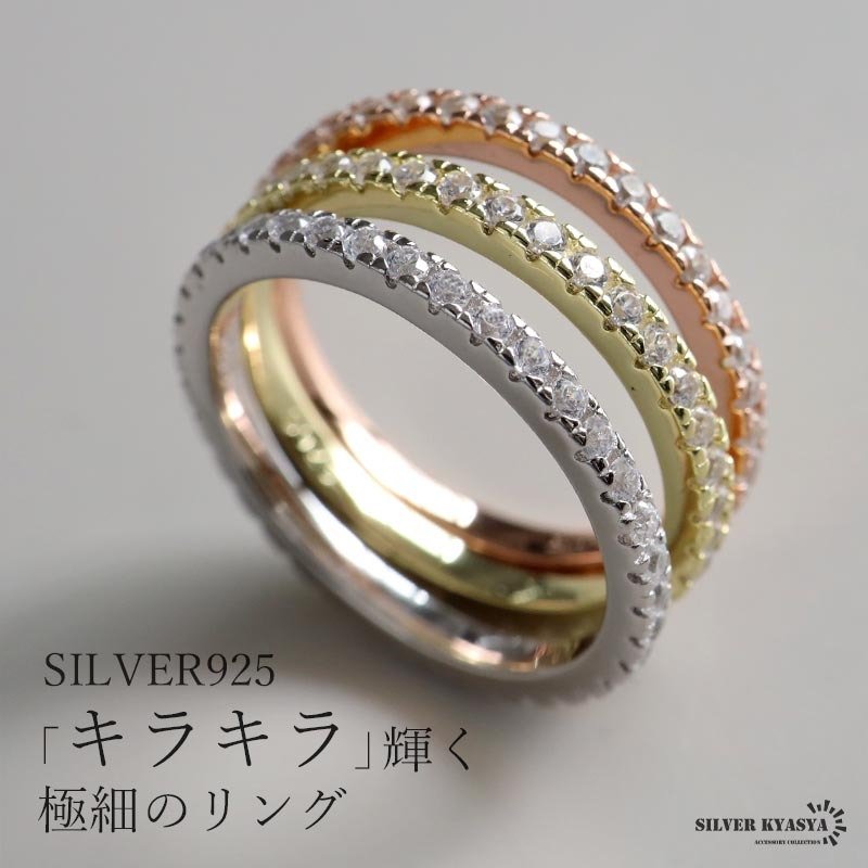 フルエタニティ リング シルバーカラー シルバー925素材 フルエタニティリング 極細リング キラキラ 指輪