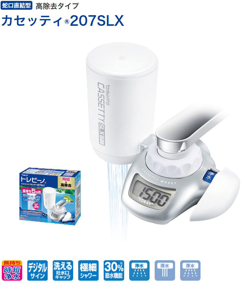 東レ トレビーノ 浄水器 蛇口直結型 カセッティ MK207SLX 家庭用 ろ過