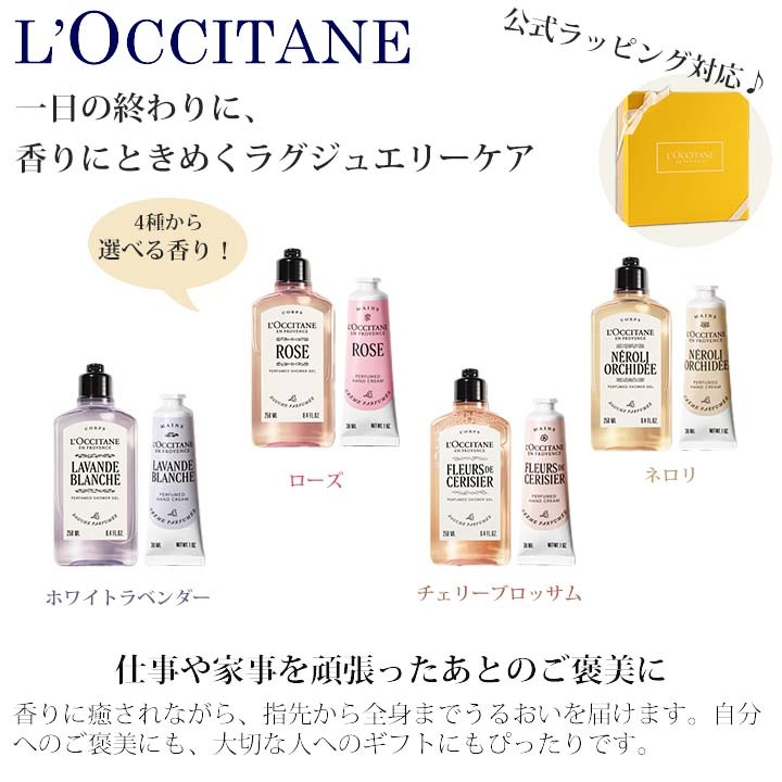 ロクシタンセット シャワージェル ボディミルク ハンドクリーム CBM ロクシタン L'OCCITANE パフュームド シャワージェル＆ハンドクリーム