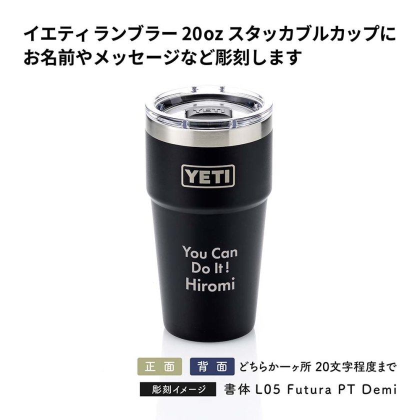 YETI イエティ ランブラー 20oz スタッカブルカップ 名入れ彫刻代込み