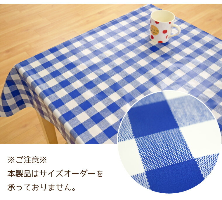 テーブルクロス 撥水 ビニール ギンガムチェック 約120×150cm 幅120cm