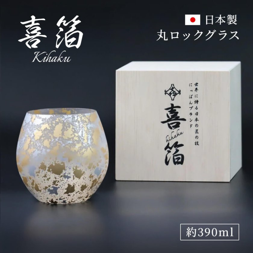 ギフト「喜箔グラス 丸ロックグラス」390ml 桐箱入り 日本製 山中漆器