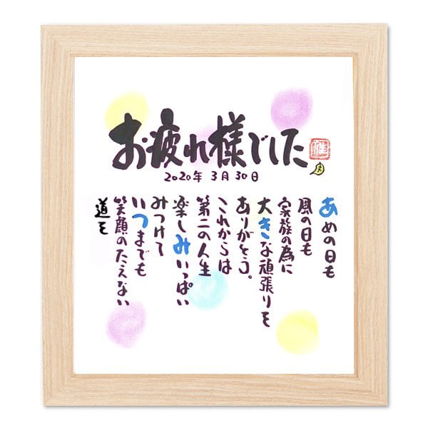名前ギフト詩 色玉色紙 １人用 2人用 結婚祝い 結婚記念日 退職祝い 還暦 喜寿 古希 お父さん お母さん ウエディング 各種お祝いに お部屋のインテリアになじむサイズ 大切な方へのギフトに 全て手書き 完全オリジナル お名前ポエム ネームポエム フデ