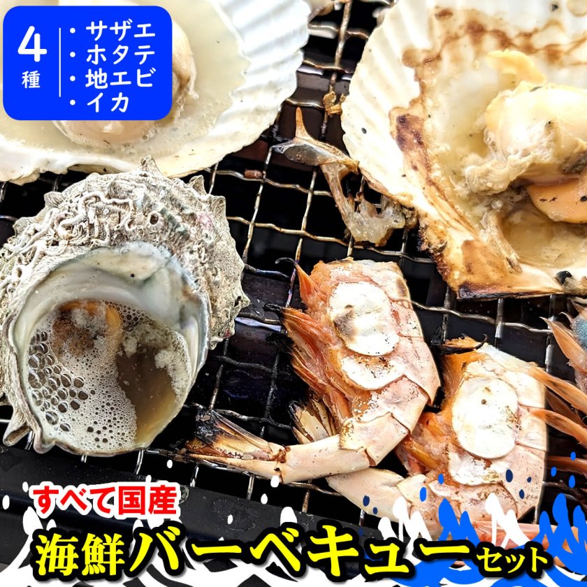 国産 ホタテ（片貝）・サザエ・甘エビ・イカゲソの4種海鮮