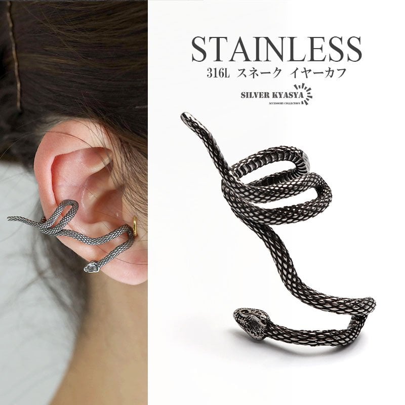 サージカルステンレス316L スネーク イヤーカフ フェイクピアス ノン