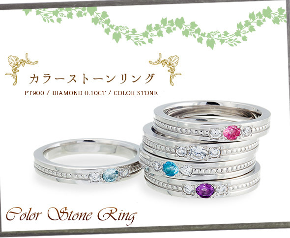 カラーストーン pt900 ダイヤモンド 0.1ct プラチナ900 誕生石 指輪