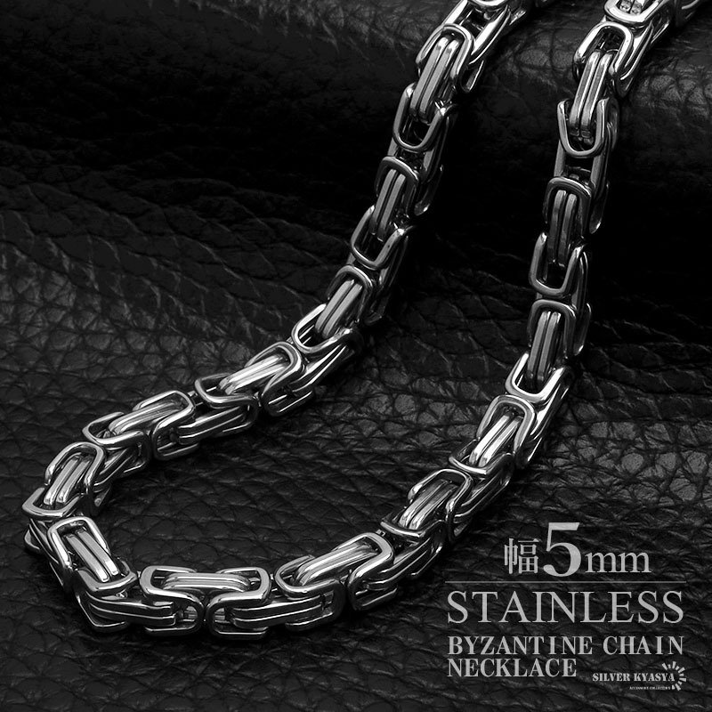 ステンレス ごつめチェーン 幅5mm メンズネックレス ビザンチン
