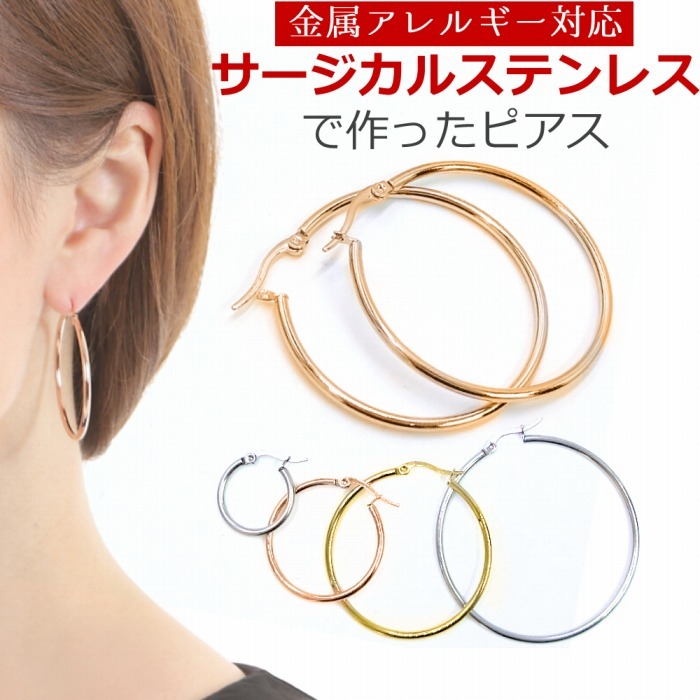 アレルギー対応 サージカルステンレス316L ピアス フープ リング
