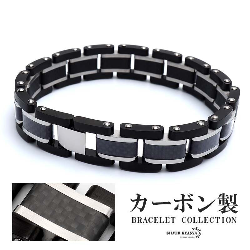 カーボン製 ブレスレット ブラック シルバー ステンレス ベルト 