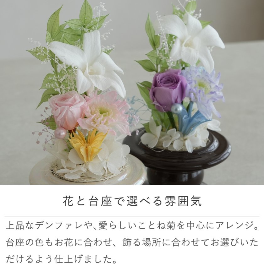 プリザーブドフラワー お供え花 ガラスドーム仏花 ことね｜お供え花
