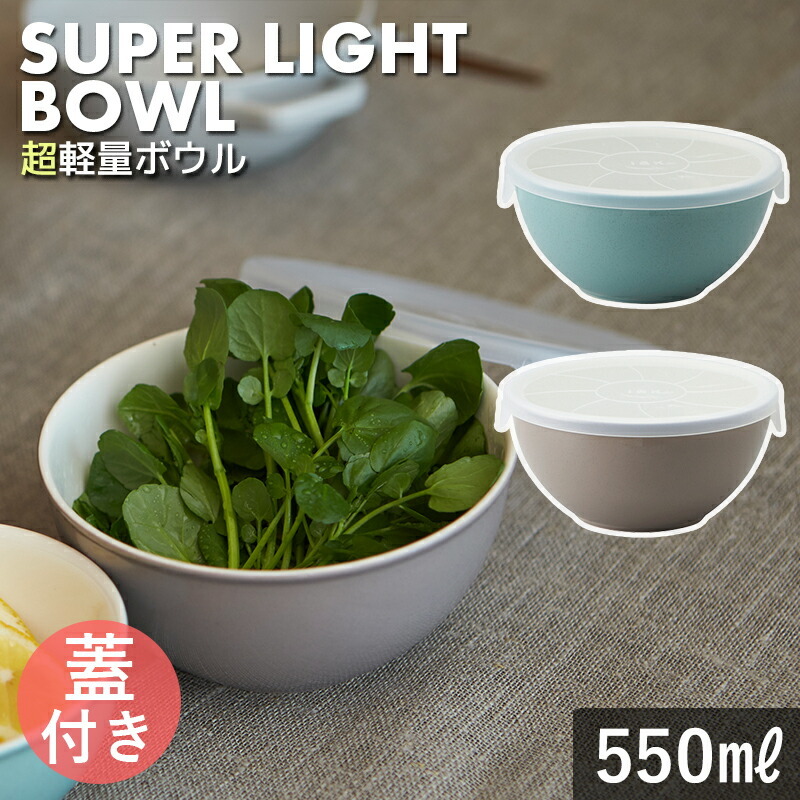 蓋付き】とんすい TAMAKI 超軽量ボウル Lサイズ 550ml モカ ターコイズ